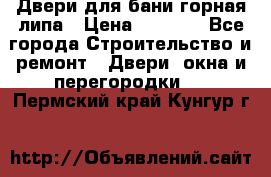 Двери для бани горная липа › Цена ­ 5 000 - Все города Строительство и ремонт » Двери, окна и перегородки   . Пермский край,Кунгур г.